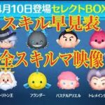 ツムツム 4月10日登場セレクトBOX【全スキル紹介】ツイステツム他12体！LINE Disney Tsum Tsum