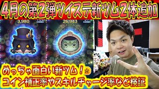 4月の第2弾ツイステ新ツム2体追加！「ディア・クロウリー」と「闇の鏡」のコイン補正率やスキルチャージ率など検証！【こうへいさん】【ツムツム】