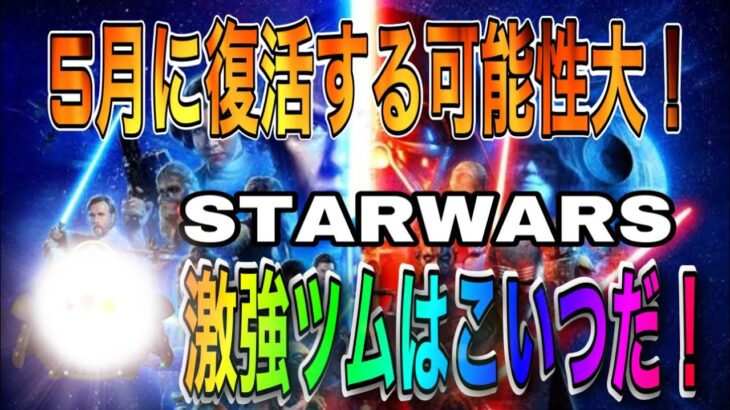 【ツムツム】5月に復活しそうな超優秀ツムを紹介！これは来るでしょ！