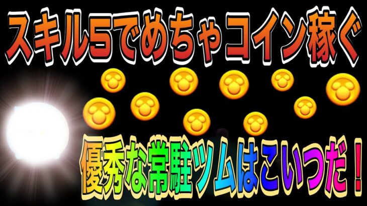 【ツムツム】スキル5でめちゃ稼げる常駐ツム発見！スキル4からの成長がすごい！