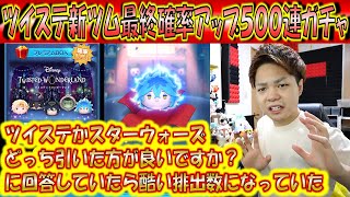 確率の偏りが酷い、、、ツイステ新ツム5体最終確率アップ500連ガチャ確率検証！【こうへいさん】【ツムツム】