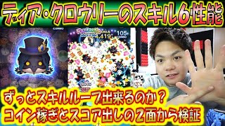 ずっとスキルループ出来るのか？ディア・クロウリーのスキルレベル6性能をコイン稼ぎとスコア出しの2面から検証！【こうへいさん】【ツムツム】