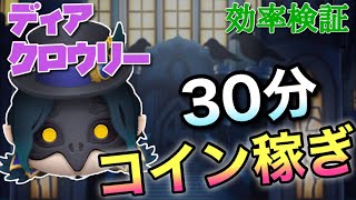 【ツムツム】ディアクロウリー(スキル6)30分コイン稼ぎ効率検証！