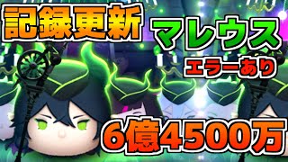 【ツムツム】マレウス記録更新！6億4500万　16万コイン　21億いけそう！