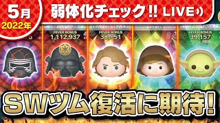 スターウォーズツム復活に期待！月末恒例弱体化チェック！！★ツムツム配信#691【Seiji＠きたくぶ】