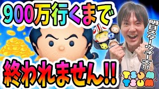 【ツムツム コイン稼ぎ】明日のスターウォーズ前に900万いくまで終われません!!【無課金実況】