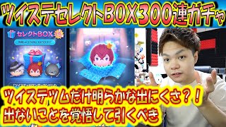 ツイステ復活やけど出にくいやないかい！ってならないためのセレクトBOX300連ガチャ確率検証！【こうへいさん】【ツムツム】