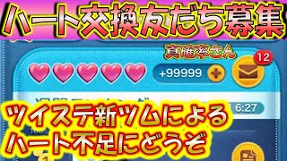 新ツムによるハート不足にどうぞ！真確率さんLINEアカウント友だち募集！0405【こうへいさん】【ツムツム】