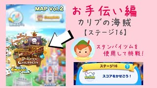 【ツムツムランド】MAP Vol.2 PIRATES of the CARIBBEAN ステージ16