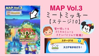 【ツムツムランド】MAP Vol.3 MICKEY’S  HOUSE MEET MICKEY ステージ10
