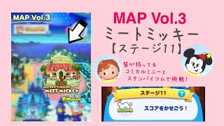 【ツムツムランド】MAP Vol.3 MICKEY’S HOUSE MEET MICKEY ステージ11
