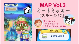 【ツムツムランド】MAP Vol.3 MICKEY’S HOUSE MEET MICKEY ステージ12