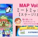 【ツムツムランド】MAP Vol.3 MICKEY’S HOUSE MEET MICKEY ステージ13