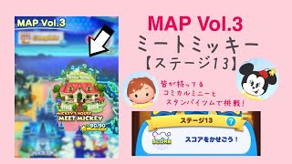 【ツムツムランド】MAP Vol.3 MICKEY’S HOUSE MEET MICKEY ステージ13