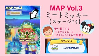 【ツムツムランド】MAP Vol.3 MICKEY’S HOUSE MEET MICKEY ステージ14