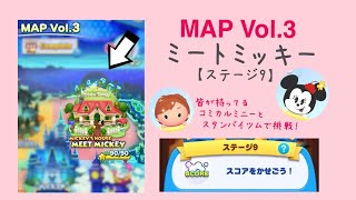 【ツムツムランド】MAP Vol.3 MICKEY’S  HOUSE MEET MICKEY ステージ9