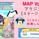 【ツムツムランド】MAP Vol.9 The M agic Carpets of Aladdin ステージ11