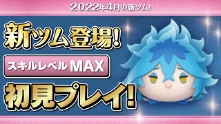 イデアシュラウド（スキルMAX）初見プレイ！★ツイステッドワンダーランド／ツイステ★【ツムツム｜Seiji＠きたくぶ】