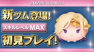 ヴィルシェーンハイト（スキルMAX）初見プレイ！★ツイステッドワンダーランド／ツイステ★【ツムツム｜Seiji＠きたくぶ】