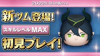 マレウスドラコニア（スキルMAX）初見プレイ！★ツイステッドワンダーランド／ツイステ★【ツムツム｜Seiji＠きたくぶ】