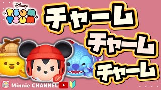 ✤ツムツム✤【誰でも簡単‼️チャームツム特集】【Minnie解説つき】今まで登場したチャームツム大集合‼️