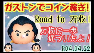 【ツムツム】Road  to  万枚!　ガストンでコイン稼ぎ!