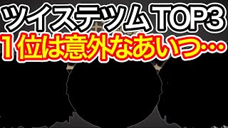 【ツムツム】ツイステツムランキングTOP3！1位は意外なあいつ…