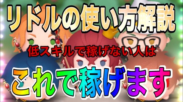 【ツムツム】リドルの使い方解説！特に低スキルで稼げない方は是非見てください！