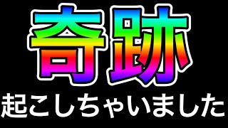 【ツムツム】奇跡起こしちゃいました