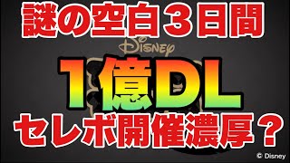 ツイステ効果で達成か？空白の３日間考察【ツムツム】