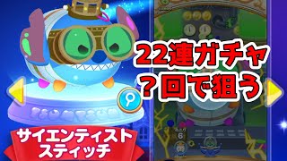 ツムツムランド　新ツム サイエンティストスティッチを２２連ガチャで狙う！