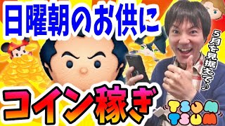 【ツムツム コイン稼ぎ】日曜朝のお供にどうぞ！主にガストンで稼ぎます♪【無課金実況】