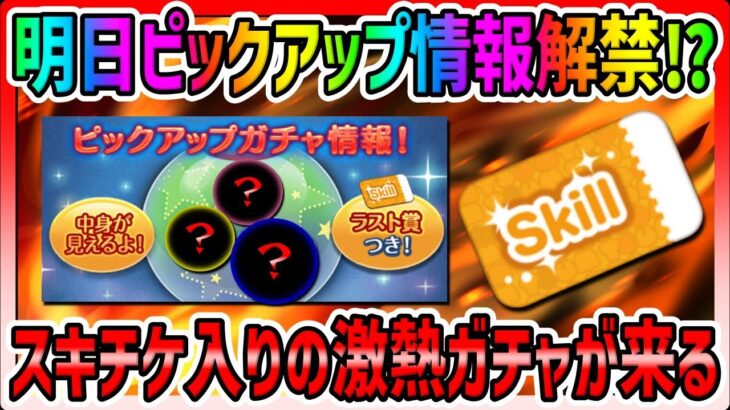 【明日ピックアップ情報解禁⁉】また中身が熱いピックになるか!?スキルチケット入りのピックアップガチャがいよいよ開催【ツムツム】