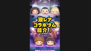 【ツムツム】異色コラボでレアなツム！！