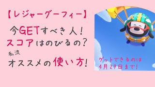 【ツムツムランド】レジャーグーフィー スキル&スコア&プレイ中のコツなど、オススメポイントをお伝えします！ボムが出るスキルのツムを持ってなければ間違いなくオススメです！