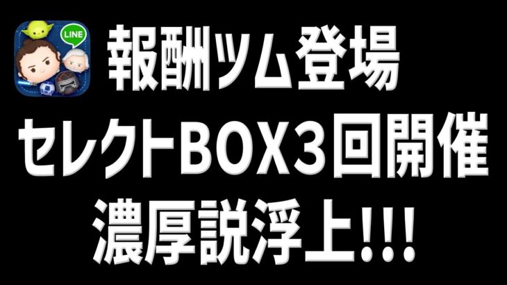 【ツムツム】５月は熱い!!!報酬ツムとセレクトボックス３回開催濃厚説!!!スターウォーズ