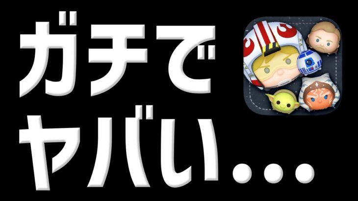 【ツムツム注意喚起】ガチでヤバいんだけど…