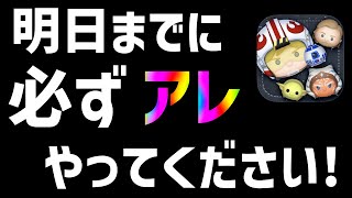 【ツムツム注意喚起】明日までに必ずアレやってください!!!