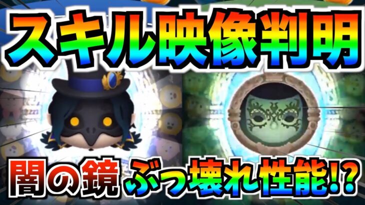 【速報】全消しツム登場確定‼︎どっちも消去数がヤバい‼︎スキル映像から性能を事前考察してみた【ツムツム】