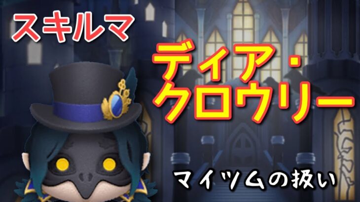 【ツムツム】新ツム「ディア・クロウリー」をスキルマでプレイ！【劣化ホリデーティンク】