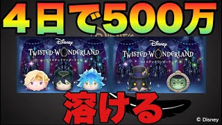 コイン消える速度が三ヶ日並み【ツムツム】後半ツイステフィギュアレビューしてます
