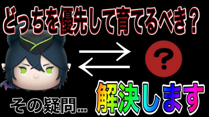 【ツムツム】マレウスと〇〇どっちを優先して育てるべき？…の疑問を解決します！
