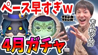 【ツムツム ガチャ】うわっ！私のツイステ新ツムのペース早すぎ…！？【無課金実況】