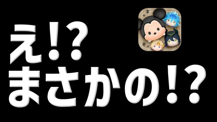 【ツムツム】まさかのサプライズ!!!!!