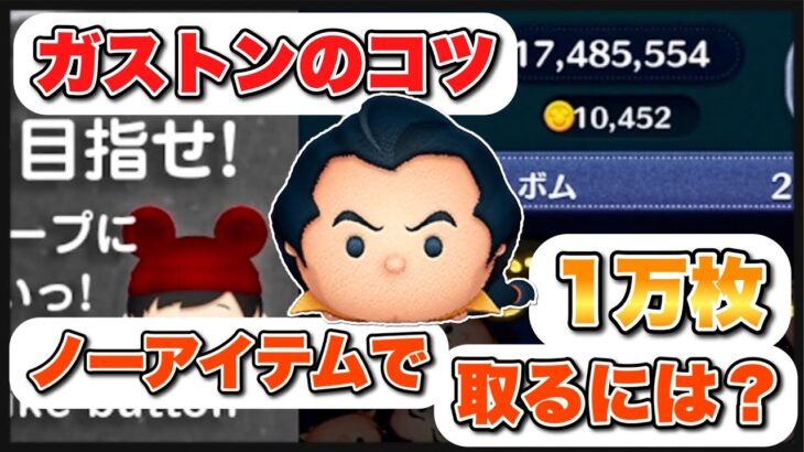 【ツムツム】ガストンのコツ！ノーアイテムで1万枚取るためには？