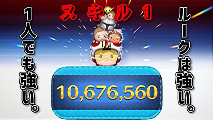 【ツムツム】ルーク スキル1 1000万！！