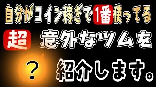 【超おすすめ】コイン稼ぎで1番使っているツムを紹介！是非使って下さい！