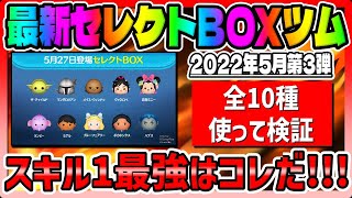 【ツムツム】最新セレボのスキル1最強決定戦!!意外なツムが強いぞ!!!ｗ【最新セレクトボックス】