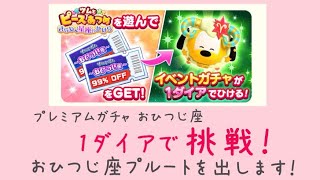 【ツムツムランド】プレミアムガチャ〜おひつじ座〜に1ダイアで挑戦！イベントでもらえるチケットを活用しておひつじ座プルートを当てるよ！