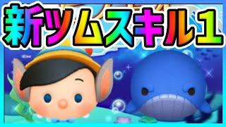 【新ツム】常に大ツム降ってくる仕様はヤバいなｗｗスキル1初見プレイ!!!!ロバ耳ピノキオとモンストロ【ツムツム】